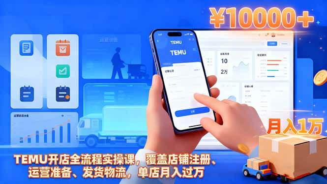 (16441期)TEMU开店全流程实操课,覆盖店铺注册、运营准备、发货物流,单店月入过万-淘金阁网创