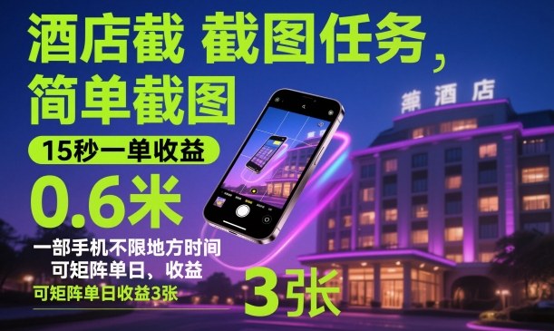 酒店截图任务,简单截图,15秒一单收益0.6米,一部手机不限地方时间,可矩阵单日收益3张【揭秘】-淘金阁网创