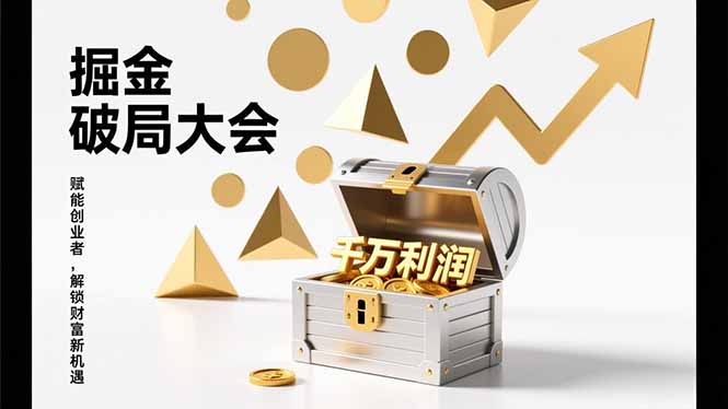 2026掘金 破局大会，重构模式、引爆流量、落地执行，掌握千万利润模型，单店年收破千万！-淘金阁网创