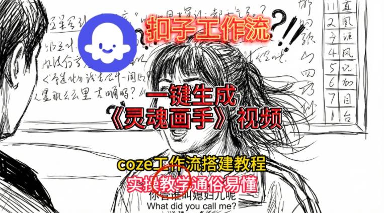 灵魂画手视频扣子工作流搭建教程2025保姆级教程,Coze工作流一键搭建,直接生成灵魂画手风格视频-淘金阁网创