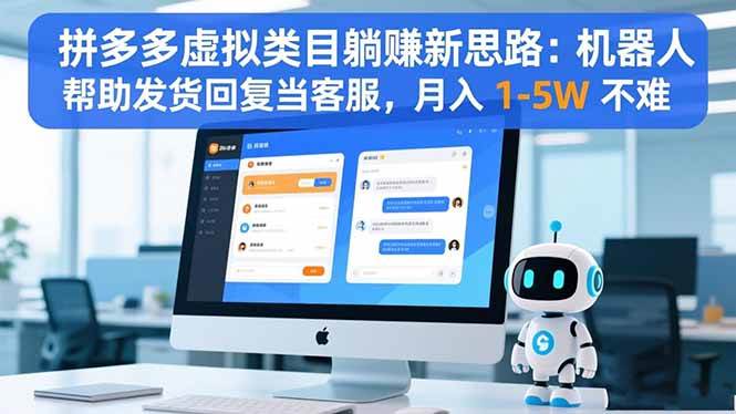 (16569期)拼多多虚拟类目躺赚新思路:机器人帮助发货回复当客服,月入 1-5W 不难-淘金阁网创