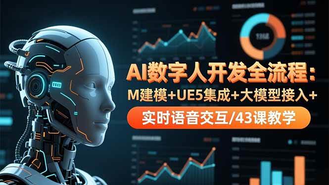 (16604期)AI数字人开发全流程:M建模+UE5集成+大模型接入+实时语音交互/43课教学-淘金阁网创