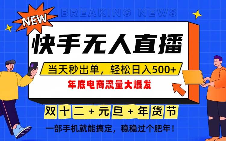(16772期)泼天的富贵一定要接住!年底流量大爆发,一部手机轻松日入500+!-淘金阁网创
