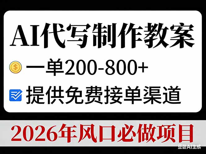 AI代写制作教案，一单200-800+，提供免费接单渠道，2026年风口必做项目-淘金阁网创