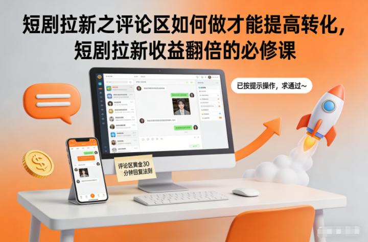 短剧拉新之评论区如何做才能提高转化,短剧拉新收益翻倍的必修课-淘金阁网创