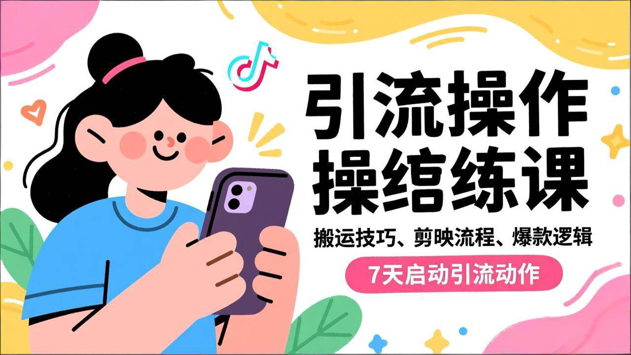 (16809期)抖音引流实操跟练课,搬运技巧、剪映流程、爆款逻辑,7天启动引流动作-淘金阁网创