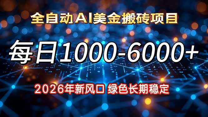 2026年新风口，每日收益1000-6000+绿色长期稳定-淘金阁网创