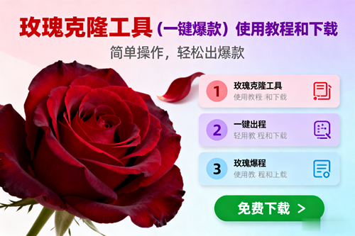 (16712期)玫瑰克隆,一键爆款工具详细介绍和使用教程,自媒体必备-淘金阁网创