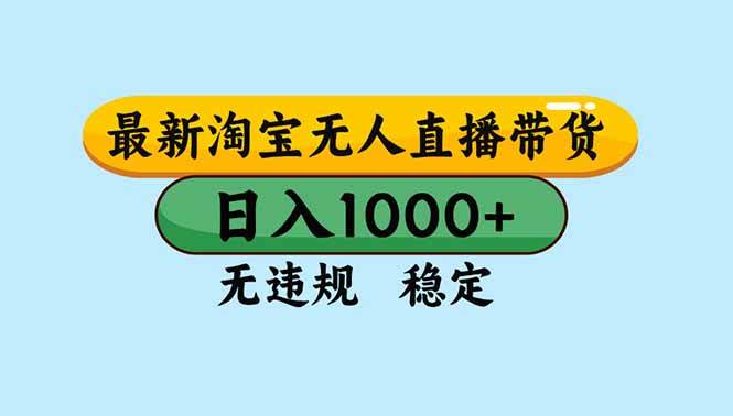 (16761期)淘宝无人直播,独家技术,日入2K+,无违规无封号,可矩阵,长期稳定-淘金阁网创