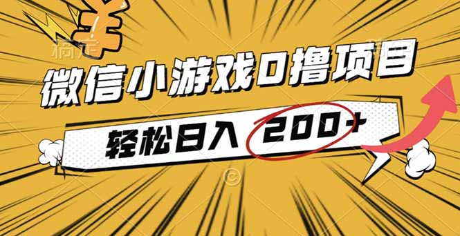 2025年最新0成本微信小游戏撸收益小项目,轻松日入200+-淘金阁网创
