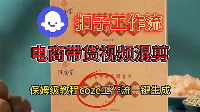 (16669期)电商带货视频一键混剪,保姆级都系COZE工作流一键生成-淘金阁网创