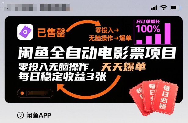 闲鱼全自动电影票项目,零投入无脑操作,天天爆单,每日稳定收益3张【揭秘】-淘金阁网创