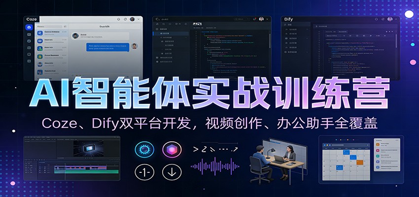 AI智能体实战训练营：Coze、Dify双平台开发，视频创作、办公助手全覆盖-淘金阁网创