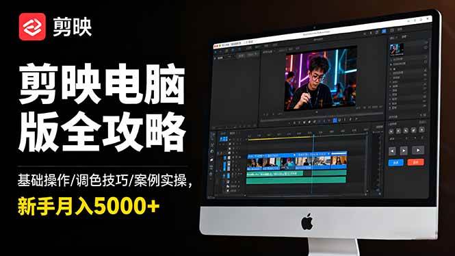 (16474期)剪映电脑版全攻略:基础操作/调色技巧/案例实操,新手月入5000+-淘金阁网创