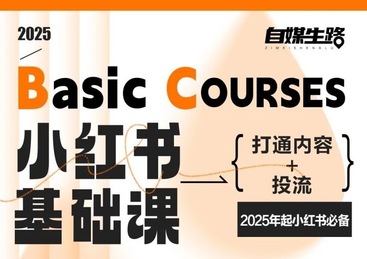 自媒生路小红书基础课，打通内容+投流，2025年起小红书必备-淘金阁网创