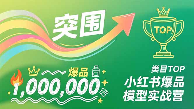 小红书爆品模型实战营，从新品突围到成为类目TOP，可复制路径，打造多个营收百万级爆品-淘金阁网创