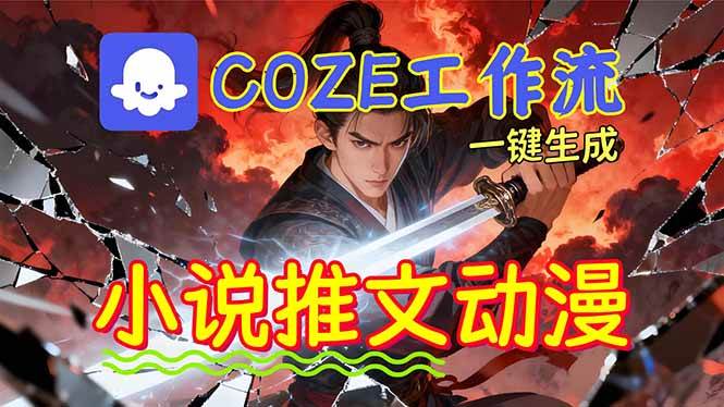 (16649期)靠Coze工作流躺赚矩阵收益!0基础也能用AI批量一键自动生成小说推文漫画视频!-淘金阁网创