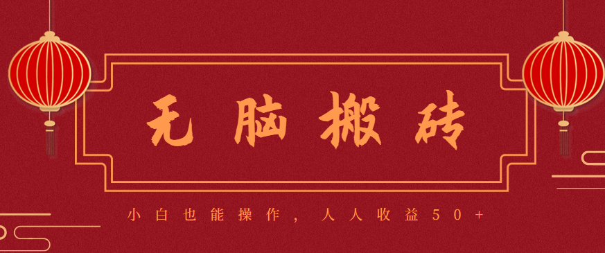 零成本零门槛无脑搬砖项目,新手也能日收益50+,可批量操作赚更多-淘金阁网创