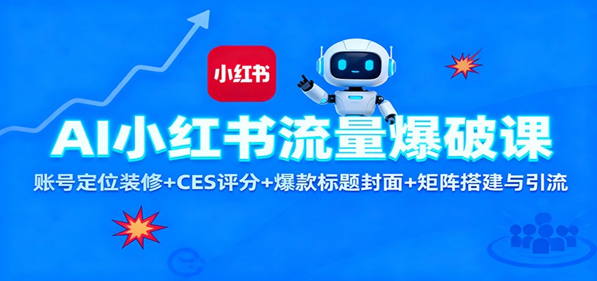 AI小红书流量爆破课:账号定位装修+CES 评分+爆款标题封面+矩阵搭建与引流-淘金阁网创