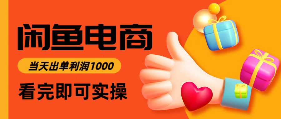 闲鱼高利润电商,当天上架当天出单,一单利润300+-淘金阁网创