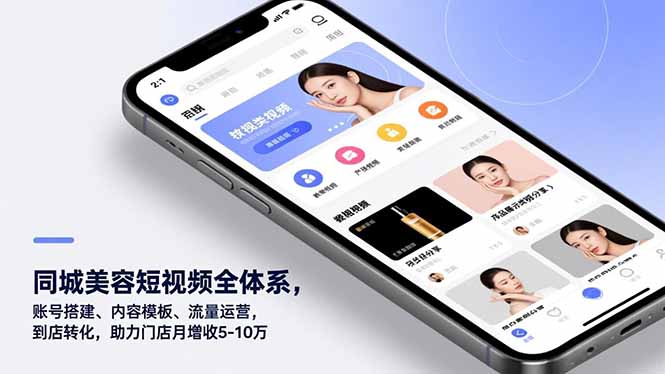 同城美容短视频全体系，账号搭建、内容模板、流量运营，到店转化，助力门店月增收5-10万-淘金阁网创