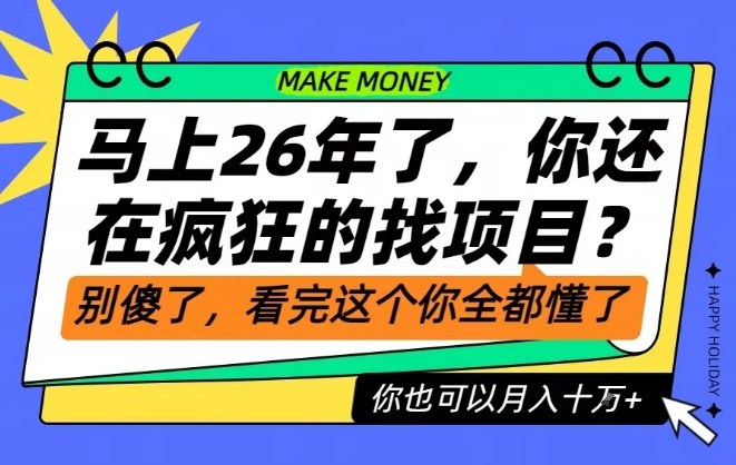 26年了,不要再疯狂的找项目了,看完这个你也可以月入十个W【揭秘】-淘金阁网创