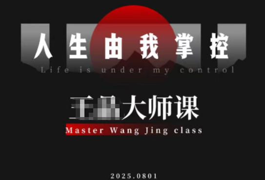 流量破局-人生由我掌控,从素人快速进阶,实现流量与商业价值双丰收-淘金阁网创