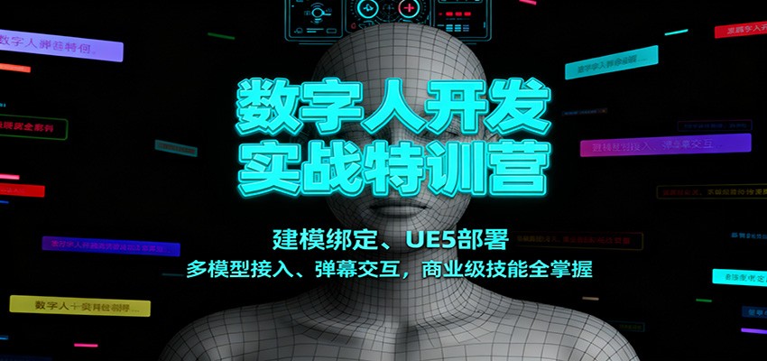 数字人开发实战特训营：建模绑定、UE5部署、多模型接入、弹幕交互，商业级技能全掌握-淘金阁网创