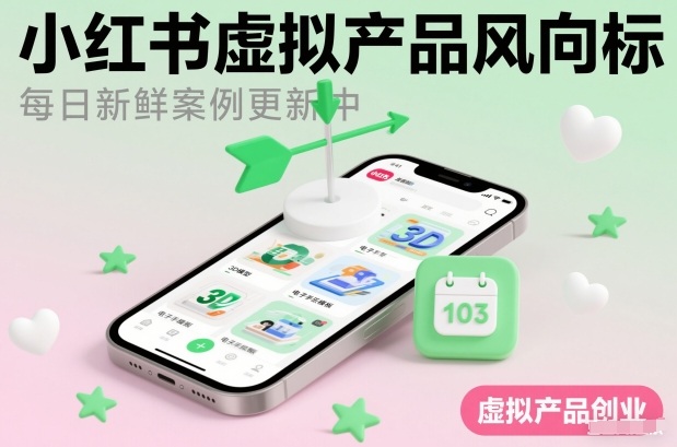 小红书虚拟产品风向标(每日新鲜案例更新中)-淘金阁网创