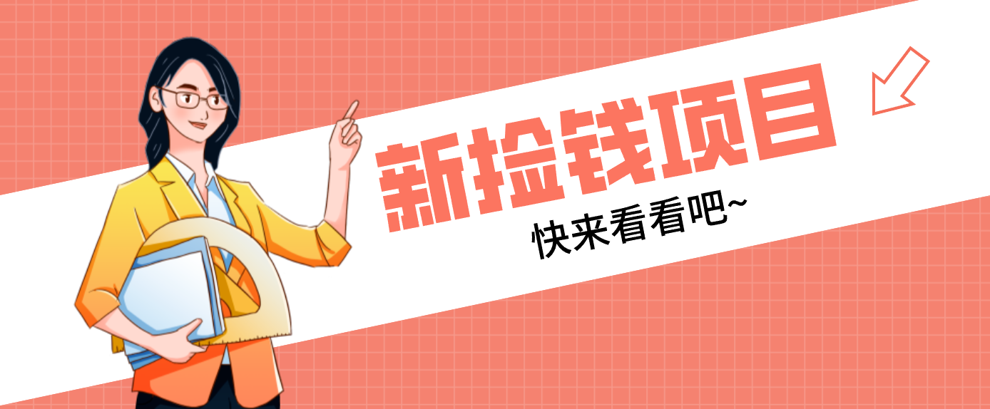 网易新出 “捡钱项目”!拉新1人赚4元,新手日入200+,3个实操方法直接抄-淘金阁网创