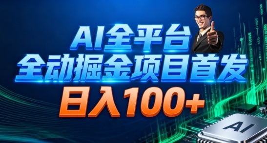 AI全平台自动掘金首发,自动看广告日入100+-淘金阁网创