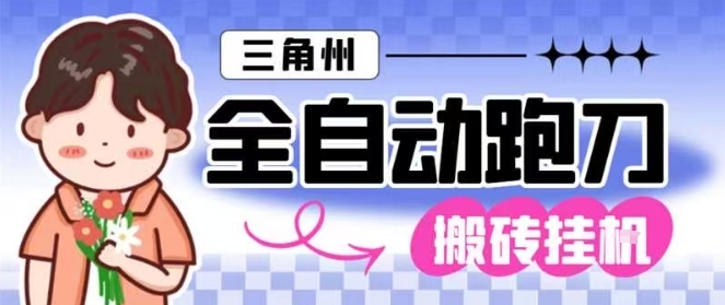 三角洲全自动跑刀挂G玩法矩阵操作单窗口日产一千万哈夫币月收益1W+【揭秘】-淘金阁网创