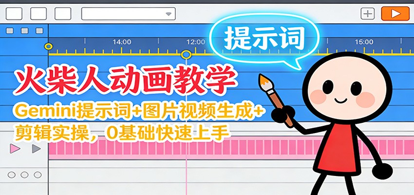 12月火柴人动画教学:Gemini 提示词+图片视频生成+剪辑实操,0基础快速上手-淘金阁网创
