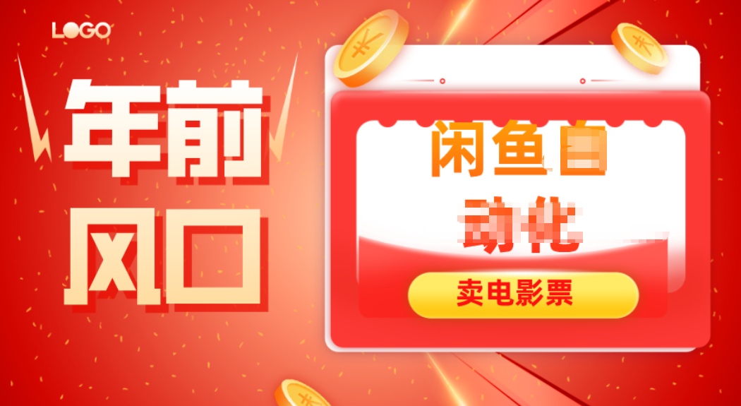 年前风口项目,闲鱼售卖电影票,一单5-50+利润,轻松日入四位数-淘金阁网创