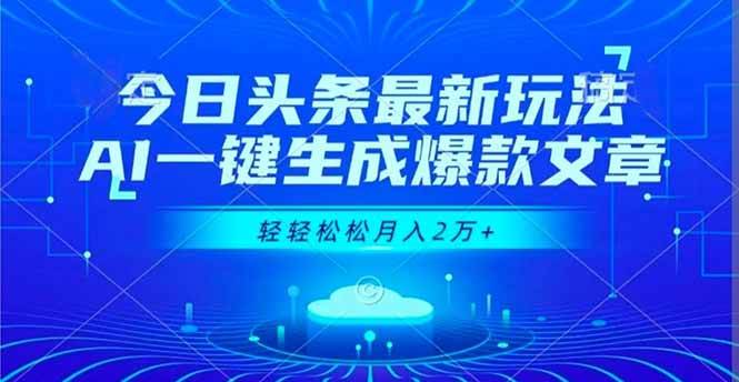 (16637期)今日头条最新玩法,AI一键生成爆款文章,轻轻松松月入2万+-淘金阁网创