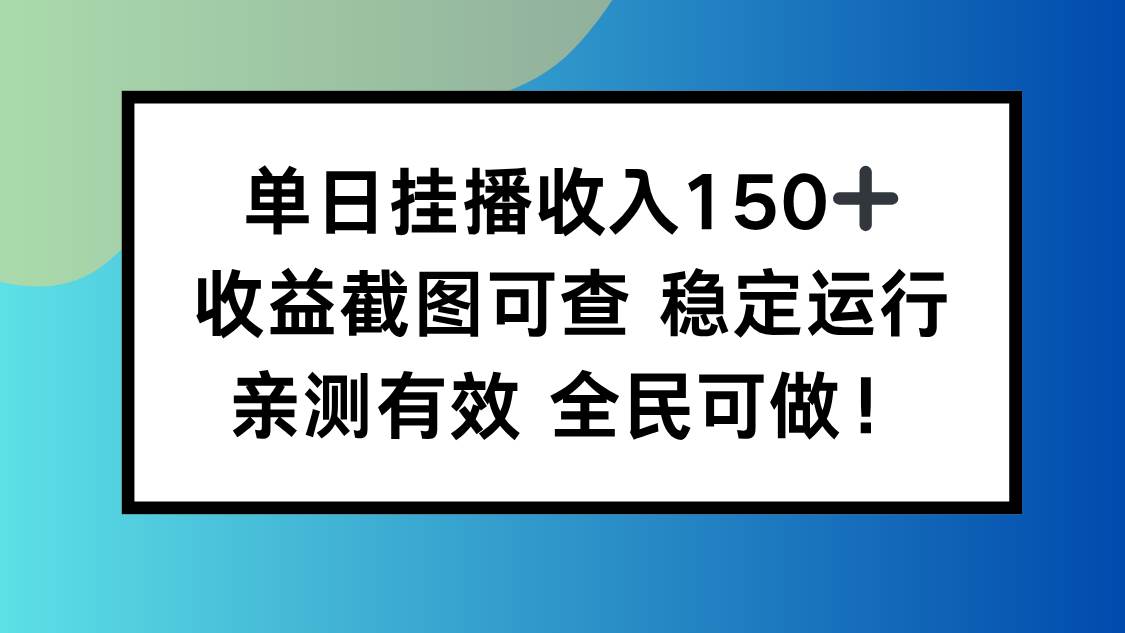 (16502期)单日挂播收入150+,收益截图可查 稳定运行,全民可做!-淘金阁网创