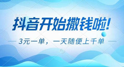 抖音开始撒钱拉,3米一单,一天随便上千单,抖音福利推广项目【揭秘】-淘金阁网创