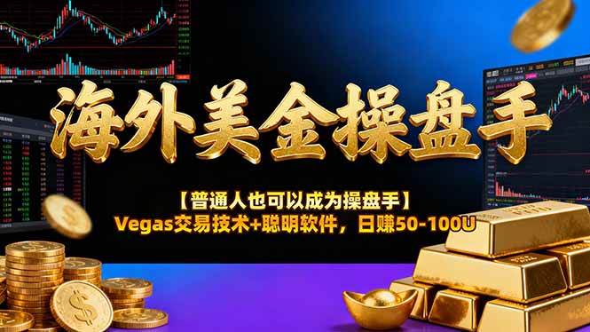 (16677期)海外美金操盘手技术【普通人也可以成为操盘手】Vegas交易技术+聪明软件,日赚50-100U-淘金阁网创