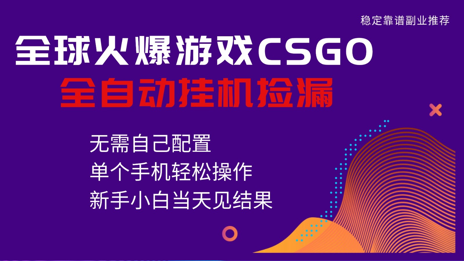 火爆游戏CSGO全自动捡漏,独家最新玩法,单个手机可操作,新手小白日入500+-淘金阁网创