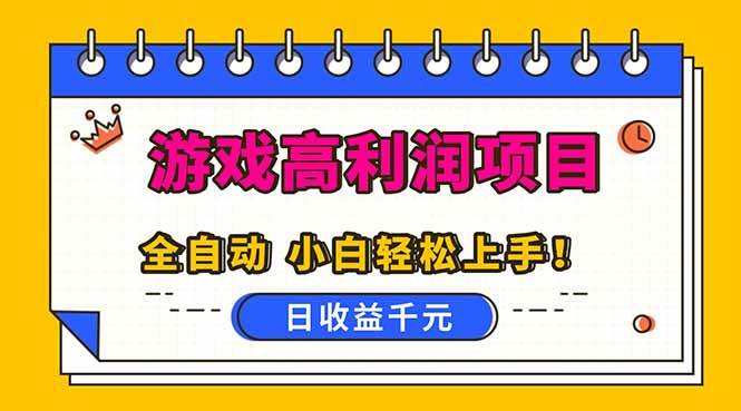 (16692期)全自动游戏项目,日收益1000+,可批量,小白轻松上手! (16692期)全自动游戏项目,日收益1000+,可批量,小白轻松上手!