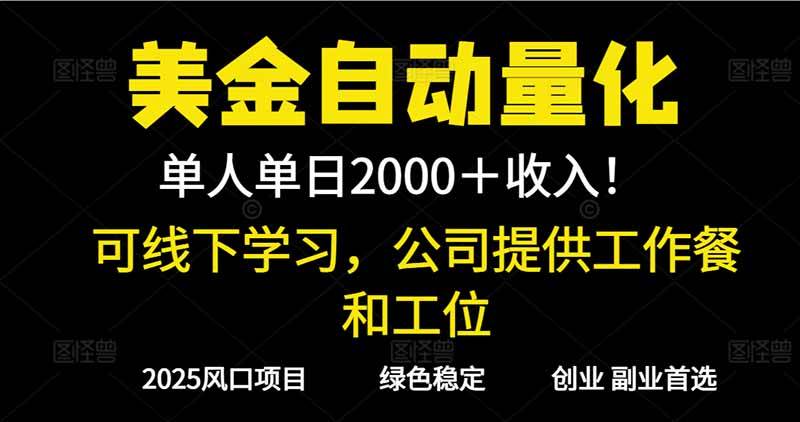 (16653期)2025超前美金自动量化!单人单日收益1000+,线下学习,支持实地考察 (16653期)2025超前美金自动量化!单人单日收益1000+,线下学习,支持实地考察