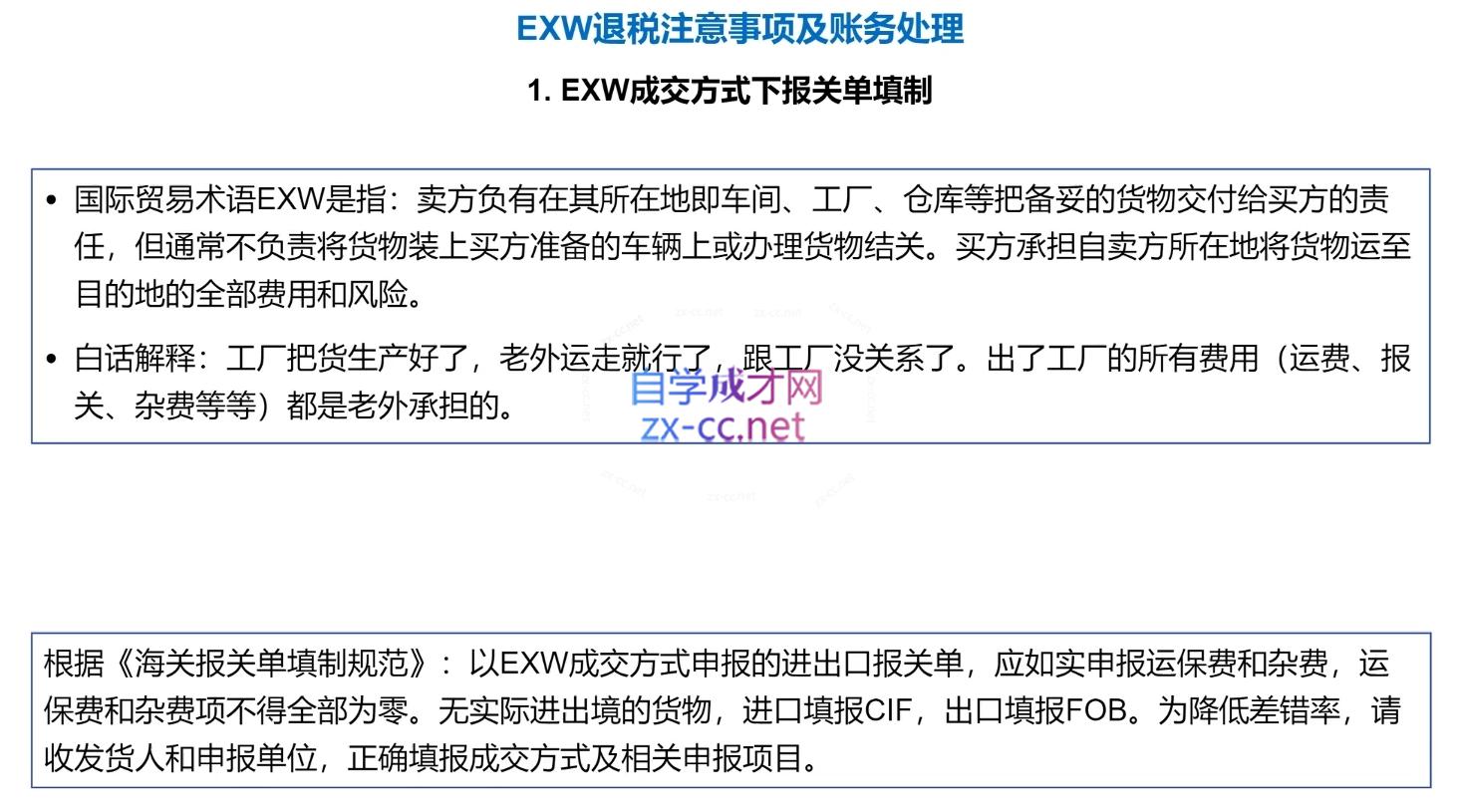 崔sir·出口退税实操-外贸企业+生产企业+跨境电商+进口企业(四课合一)-淘金阁网创