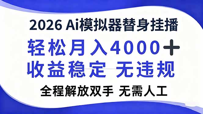 2026Ai模拟器直播，轻松月入4000+，解放双手 无需人工！-淘金阁网创