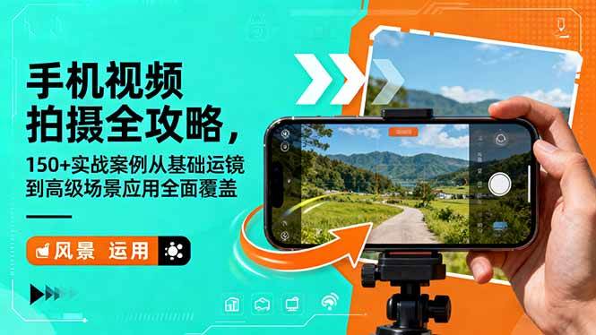 (16457期)手机视频拍摄全攻略,150+实战案例从基础运镜到高级场景应用全面覆盖-淘金阁网创