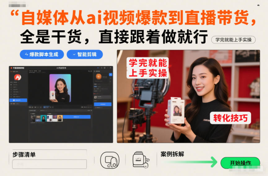 自媒体从ai视频爆款到直播带货，全是干货，直接跟着做就行，学完就能上手实操-淘金阁网创