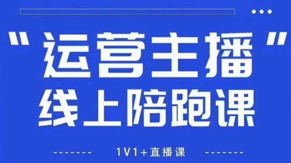 猴帝1600线上课，拉爆自然流，做懂流量的主播，新规政策下，自然流破圈攻略【更新12月】-淘金阁网创