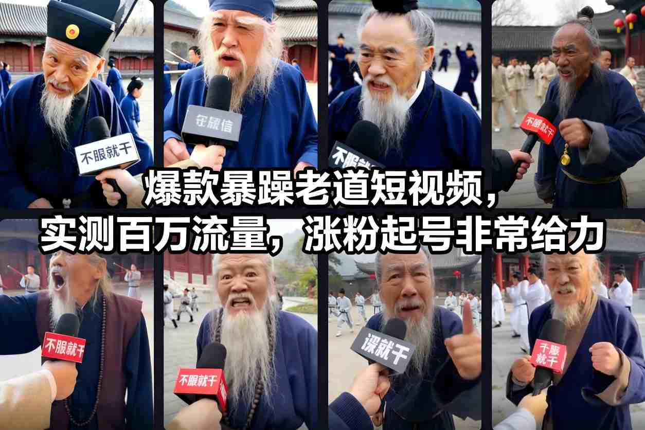 爆款暴躁老道短视频,实测百万流量,涨粉起号非常给力-淘金阁网创