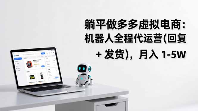 躺平做多多虚拟电商：机器人全程代运营(回复 + 发货-淘金阁网创