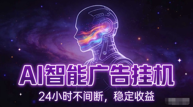 AI智能广告挂G项目，全自动化运行，电脑项目，无配置要求，单机150+收益，小白可速上手，可矩阵操作【揭秘】-淘金阁网创