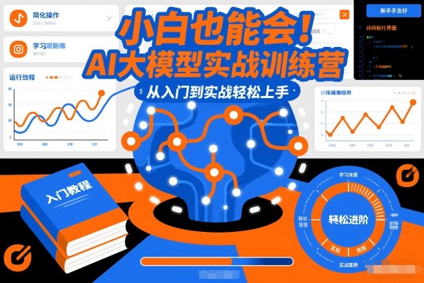 小白也能会！AI大模型实战训练营，从入门到实战轻松上手-淘金阁网创